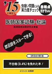 [A01919075]虫喰い問題による実力度チェック医師国家試験・総論 〔’15〕 医師国家試験研究会