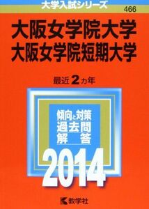 [A11017056]大阪女学院大学・大阪女学院短期大学 (2014年版 大学入試シリーズ) [単行本] 教学社編集部