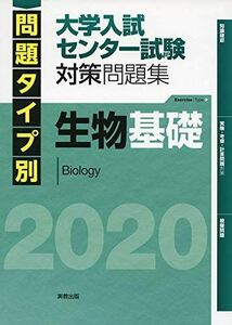 [A11133448]2020問題タイプ別　大学入試センター試験対策　生物基礎 佐野恵美子; 河崎健吾