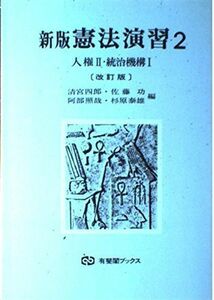 [A11207977]新版 憲法演習〈2〉人権2・統治機構1 (有斐閣ブックス) 四郎，清宮、 照哉，阿部、 功，佐藤; 泰雄，杉原