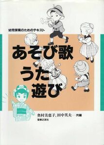 [A11214254]幼児保育のための あそび歌うた遊び 奥村美恵子; 田中 英夫