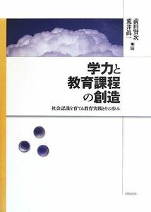 [A11219868]学力と教育課程の創造―社会認識を育てる教育実践とその歩み [単行本] 賢次，前田; 眞一，荒井