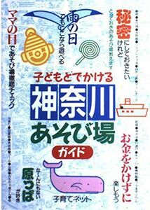 [A11053810]子どもとでかける神奈川あそび場ガイド (子育てネット) 子育てネット
