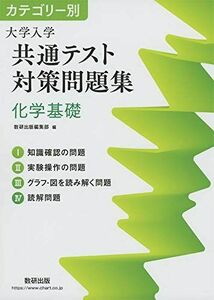 [A11230245]カテゴリー別 大学入学共通テスト対策問題集 化学基礎 数研出版編集部