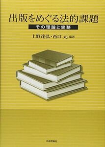 [A12178222]出版をめぐる法的課題 [単行本] 上野 達弘; 西口 元