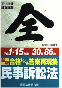 [A11956259]新版 合格レベル答案再現集H1~15年度 民事訴訟法 (司法試験論文試験) 達夫，山島