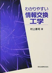 [A12185759]わかりやすい情報交換工学 [単行本（ソフトカバー）] 村上 泰司