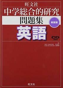 [A01161827]CD付 中学総合的研究問題集 英語 新装版 秋山 安弘; 向後 秀明