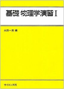 [A01228213]基礎物理学演習 (1) ((ライブラリ工学基礎物理学 (別巻=1))) 永田 一清