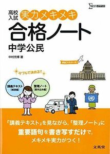 [A01370571]実力メキメキ合格ノート 中学公民 (高校入試実力メキメキ) 中村 充博