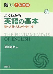 [A01326786]よくわかる英語の基本: 基本文型・文と文の結びつき (αプラス入試突破) [単行本] 澤井 康佑