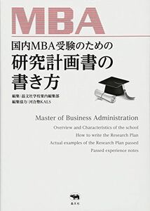 [A01566931]国内MBA受験のための研究計画書の書き方 晶文社学校案内編集部