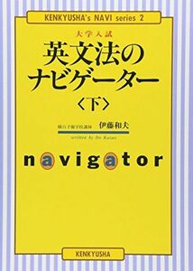 [A01018966]英文法のナビゲーター〈下〉 (研究社ナビゲーター・シリーズ) 伊藤 和夫