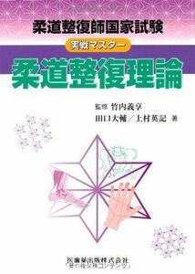 [A01666189]柔道整復師国家試験実戦マスター柔道整復理論 田口 大輔、 上村 英記; 竹内 義享