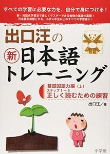 [A01083818]出口汪の新日本語トレーニング 基礎国語力編: 基礎国語力編・上 ((上)) 出口 汪