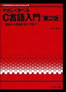 [A01484468]やさしく学べるC言語入門: 基礎から数値計算入門まで (UNIX&Information Science 4) 皆本 晃弥