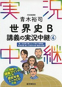 [A01247644]青木裕司 世界史B講義の実況中継(4) (実況中継シリーズ) 青木 裕司