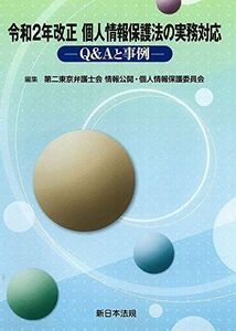 [A12190863]令和2年改正 個人情報保護法の実務対応-Q&Aと事例- [単行本] 第二東京弁護士会 情報公開・個人情報保護委員会