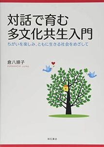 [A12251695]対話で育む多文化共生入門――ちがいを楽しみ、ともに生きる社会をめざして [単行本（ソフトカバー）] 倉八 順子