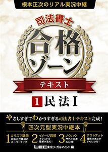 [A12252501]根本正次のリアル実況中継 司法書士 合格ゾーン テキスト 1 民法 I 【改正民法対応】 (司法書士 合格ゾーンシリーズ) [単