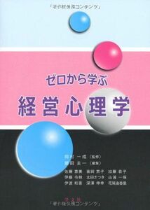 [A12252936]ゼロから学ぶ経営心理学 岡村 一成、 藤田 主一、 佐藤 恵美、 喜岡 恵子、 加藤 恭子、 伊藤 令枝、 太田 さつき、 山浦