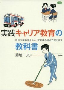 [A12257073]実践 キャリア教育の教科書: 特別支援教育をキャリア発達の視点で捉え直す (学研のヒューマンケアブックス) 菊地一文