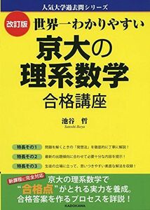 [A01390299]改訂版 世界一わかりやすい 京大の理系数学 合格講座 (人気大学過去問シリーズ) [単行本] 池谷 哲