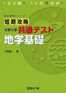 [A11475041]短期攻略 大学入学共通テスト 地学基礎 (駿台受験シリーズ)