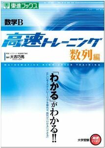 [A01060460]数学B 高速トレーニング 数列編 (東進ブックス 大学受験 高速マスター) 大吉 巧馬