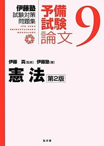 [A12112186]憲法 第2版 (伊藤塾試験対策問題集:予備試験論文 9) 伊藤塾; 伊藤 真