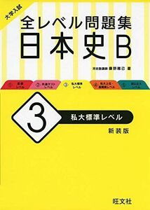 [A11182263]大学入試 全レベル問題集 日本史B 3 私大標準レベル 新装版