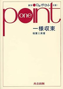 [A12268923]一様収束 (数学ワンポイント双書 1)