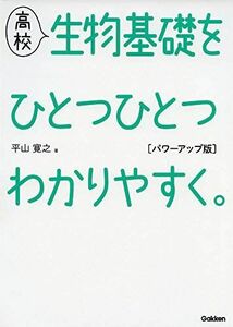 [A12175831]高校生物基礎をひとつひとつわかりやすく。 パワーアップ版 (高校ひとつひとつわかりやすく)