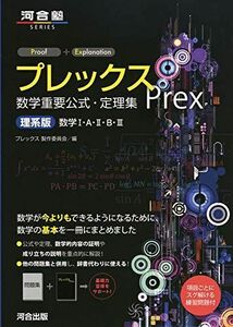 [A11099710]プレックス数学重要公式・定理集 理系版数学1・A・2・B・3 (河合塾シリーズ) [単行本] プレックス製作委員会