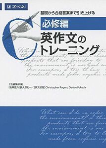 [A01563946][必修編] 英作文のトレーニング [単行本（ソフトカバー）] Z会編集部