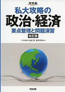 [A01694948]私大攻略の政治・経済―要点整理と問題演習 (河合塾シリーズ)