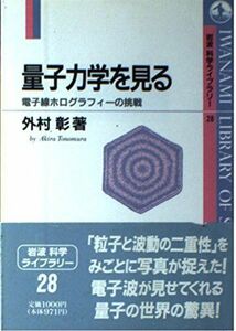 [A12213383]量子力学を見る―電子線ホログラフィーの挑戦 (岩波科学ライブラリー)