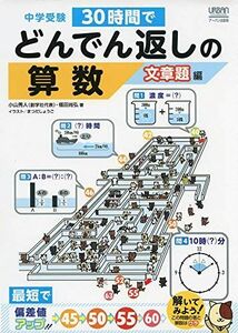 [A11677973]中学受験 30時間でどんでん返しの算数 文章題編