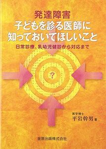 [A01902701]発達障害子どもを診る医師に知っておいてほしいこと: 日常診療、乳幼児健診から対応まで