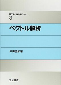 [A01046050]ベクトル解析 (理工系の数学入門コース 3) [単行本] 戸田 盛和