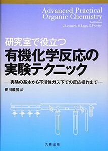 [A11238107]研究室で役立つ有機化学反応の実験テクニック―実験の基本から不活性ガス下での反応操作まで [単行本] Leonard，J.、 Pr