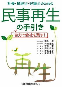 [A12276293]社長・税理士・弁護士のための民事再生の手引き