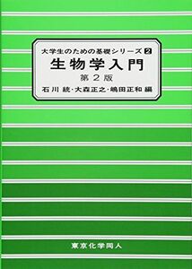 [A01498664]生物学入門 (大学生のための基礎シリーズ 2)