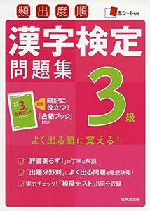 [A01726769]頻出度順漢字検定3級問題集