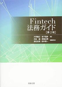 [A11695430]Fintech法務ガイド〔第2版〕