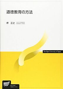 [A01764477]道徳教育の方法 (放送大学教材) [単行本] 堺 正之