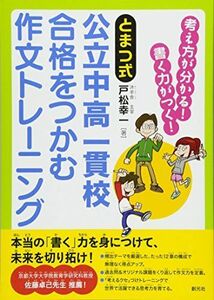 [A01606646]《とまつ式》公立中高一貫校 合格をつかむ作文トレーニング:考え方が分かる! 書く力がつく! 戸松 幸一