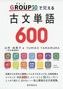 [A01479759]GROUP(グループ)30で覚える古文単語600 山村 由美子