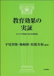 [A12259570]教育効果の実証:キャリア形成における有効性 松繁寿和、 平尾智隆; 梅崎 修