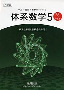 [A11082313]中高一貫教育をサポートする体系数学5複素数平面と微積分の応用 岡部 恒治; 北島 茂樹